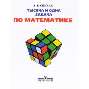 Тысяча и одна задача по математике. 5-7 классы. Книга для учащихся