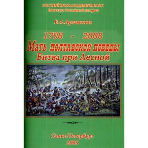 Мать Полтавской победы. Битва при Лесной