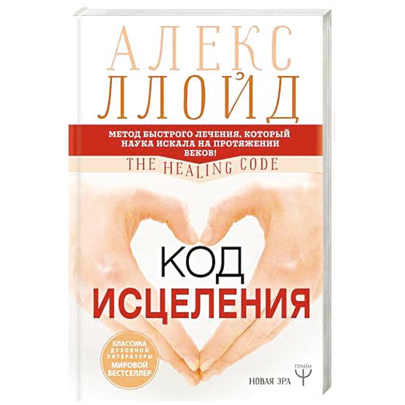 Код исцеления. Метод быстрого лечения, который наука искала на протяжении веков Код исцеления. Метод быстрого лечения, который наука искала на протяжении веков