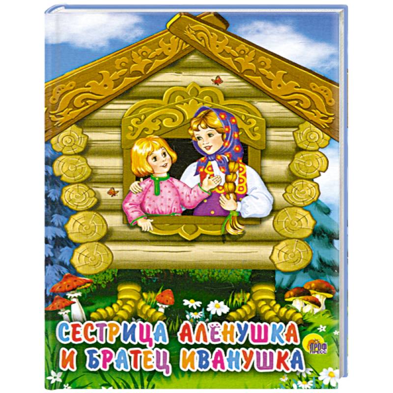Сестрица Аленушка и братец Иванушка