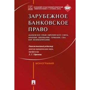 Зарубежное банковское право
