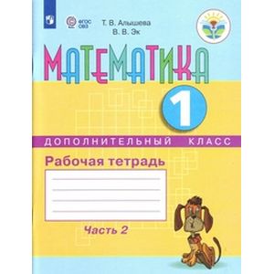 Математика. 1 дополнительный класс. Рабочая тетрадь. Часть 2