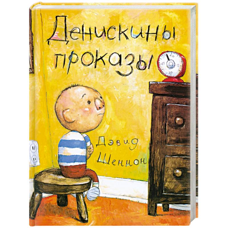 Денискины проказы