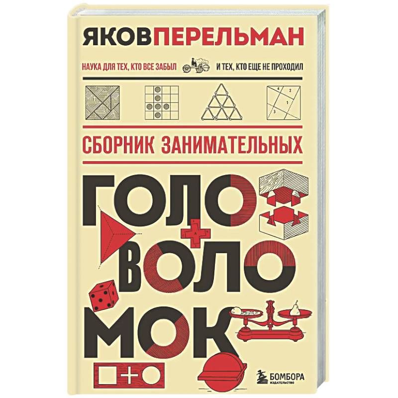 Сборник занимательных головоломок