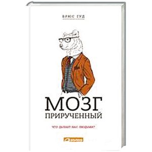 Мозг прирученный. Что делает нас людьми?