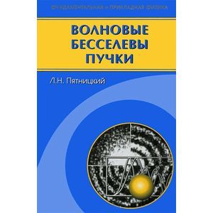 Волновые бесселевы пучки