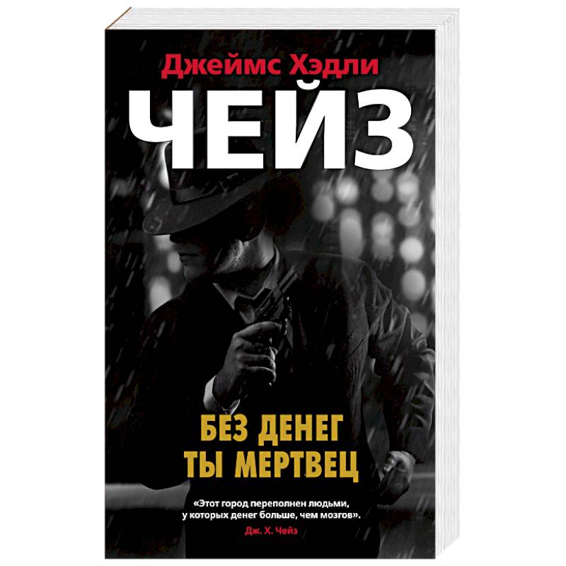 Хедли чейз книги. Детективы Автор Чейз. Книги Джеймса Хедли Чейза.