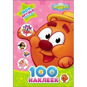 Смешарики. 100 наклеек. Мои друзья смешарики