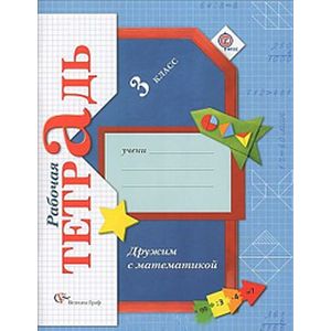 Дружим с математикой. 3 класс. Рабочая тетрадь. ФГОС