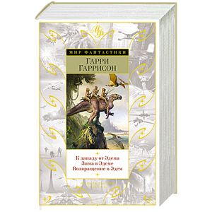 К западу от Эдема. Зима в Эдеме. Возвращение в Эдем.
