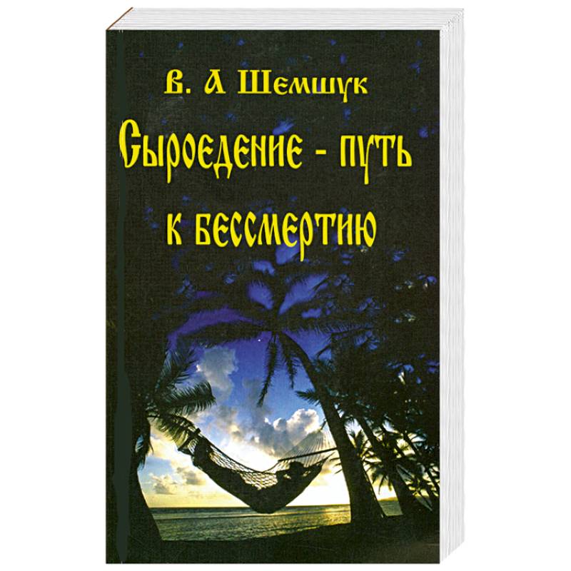 Сыроедение-путь к бессмертию