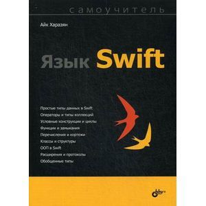 Язык Swift. Самоучитель.