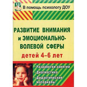 Развитие внимания и эмоционально-волевой сферы детей 4-6 лет. Разработки занятий, диагностические и дидактические материалы