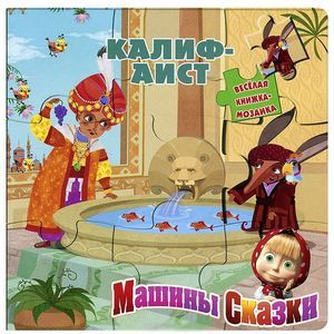 Калиф-аист. Машины сказки. Книжка-мозаика