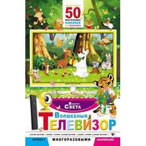 Волшебный телевизор. Вокруг света.