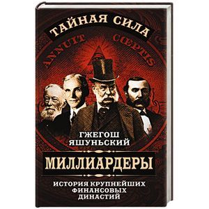 Миллиардеры. История крупнейших финансовых династий