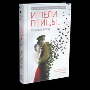 И пели птицы…