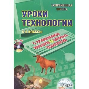 Уроки технологии с применением ИКТ. 5-6 классы (+CD)