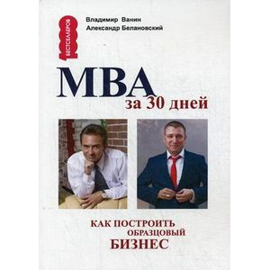 МВА за 30 дней. Как построить образцовый бизнес