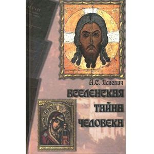 Вселенская тайна человека