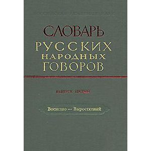 Словарь русских народных говоров: 'Военство-Выростковый'. Выпуск 5