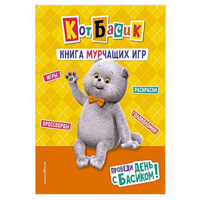Кот Басик. Проведи день с Басиком! Книга мурчащих игр