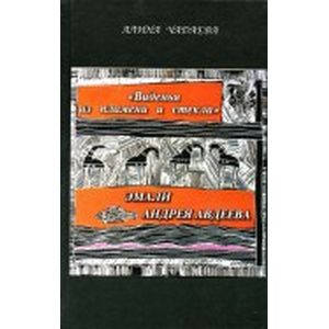 Виденья из пламени и стекла