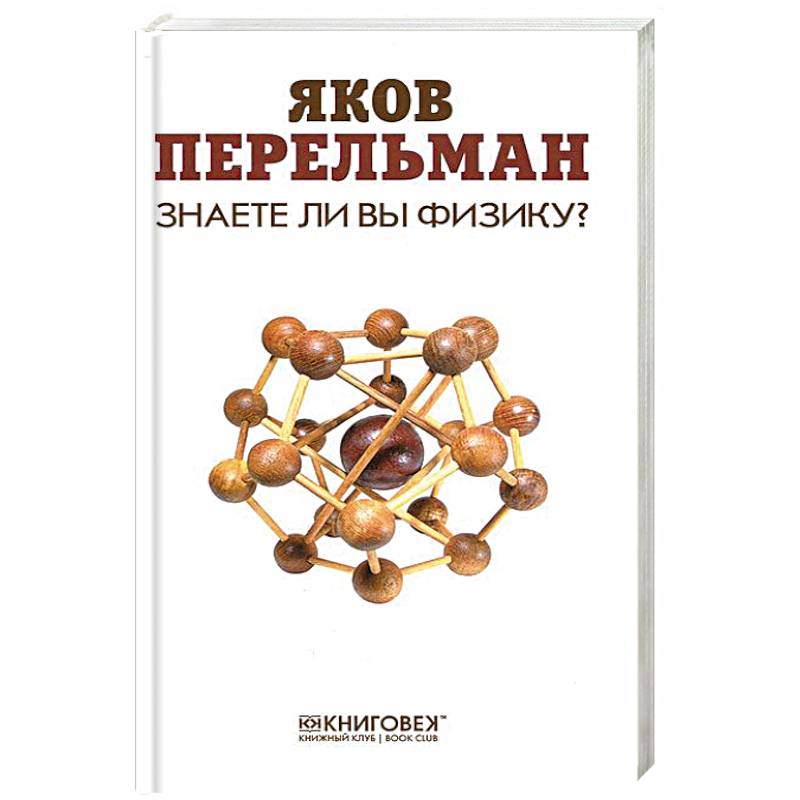 Знаете ли вы физику?