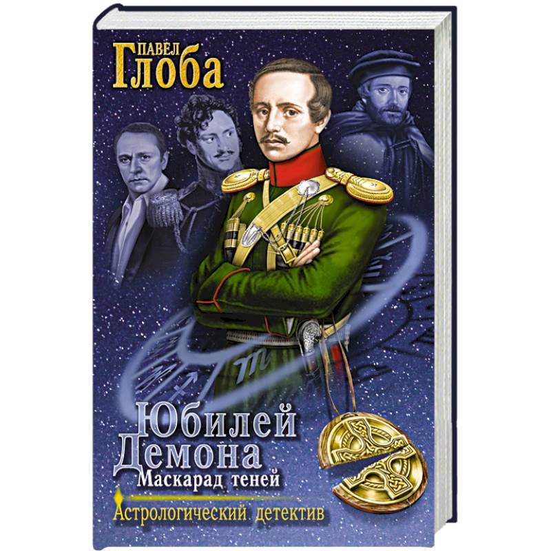 Юбилей Демона. Маскарад теней