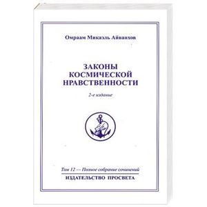 Законы космической нравственности. Том 12.