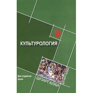 Культурология для студентов ВУЗов