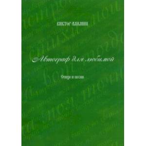 Автограф для любимой Автограф для любимой