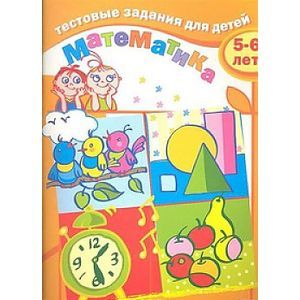 Тестовые задания для детей. Математика для 5-6 лет
