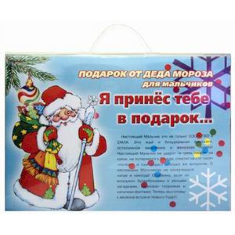 Подарок от Деда Мороза. Я принес тебе подарок