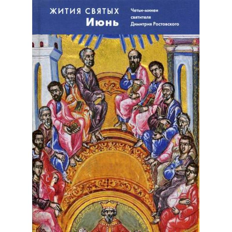 Жития святых (четьи-минеи) святителя Димитрия Ростовского