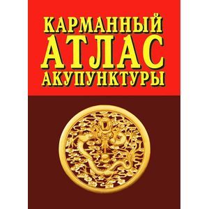Карманный атлас акупунктуры
