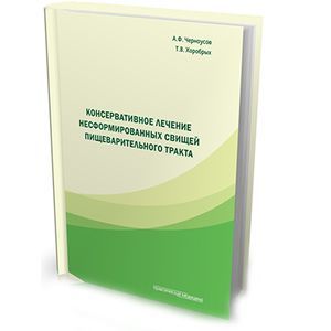 Консервативное лечение несформированных свищей пищеварительного тракта