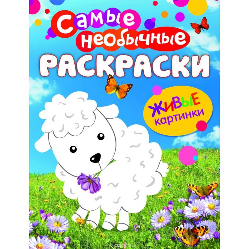 Овечка. Живые картинки