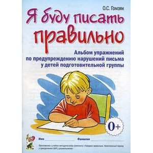 Я буду писать правильно. Альбом упражнений по предупреждению нарушений письма у детей подготовительной группы
