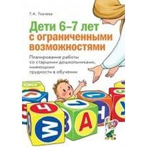 Дети 6-7 лет с ограниченными возможностями