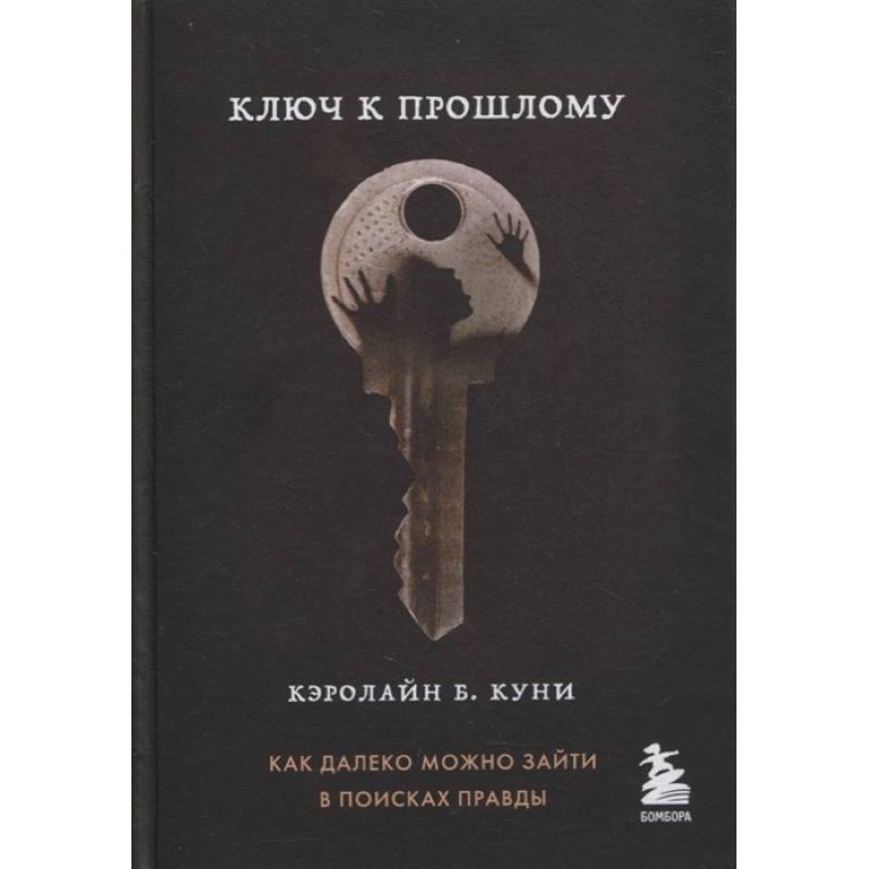 Ключ к прошлому (Книга 4 из серии MOLOKO) Ключ к прошлому (Книга 4 из серии MOLOKO)