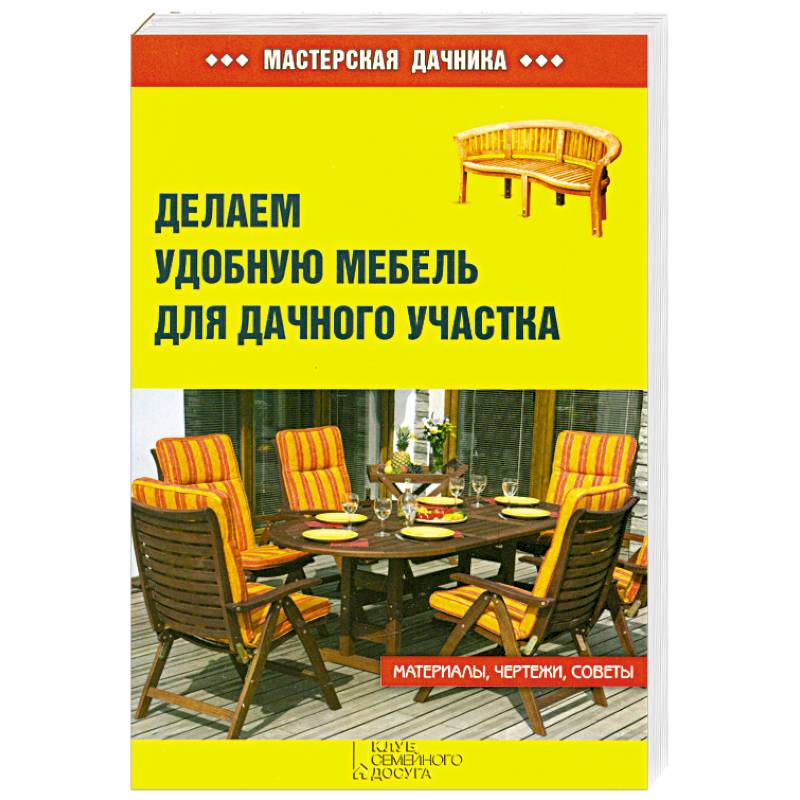 Делаем удобную мебель для дачного участка