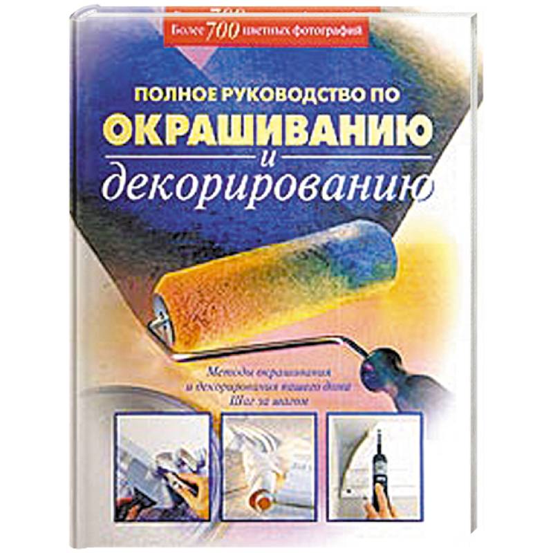 Полное руководство по окрашиванию и декорированию