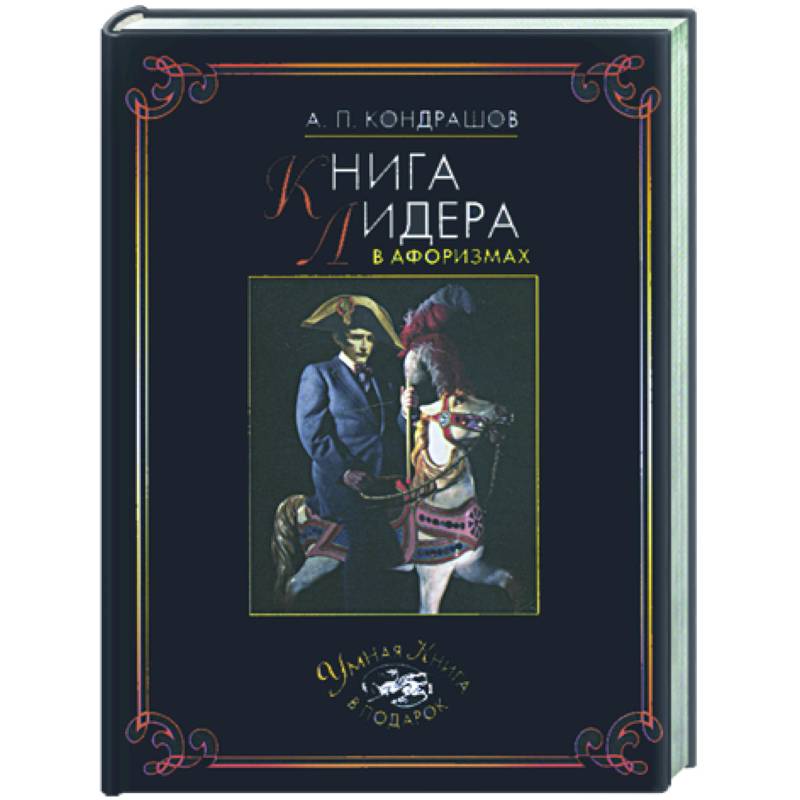 Книга лидера в афоризмах