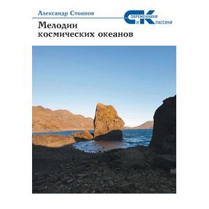 Мелодии  космических океанов