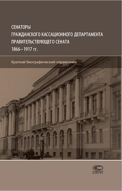 Сенаторы Гражданского кассационного департамента Правительствующего Сената 1866-1917 гг. Сенаторы Гражданского кассационного департамента Правительствующего Сената 1866-1917 гг.