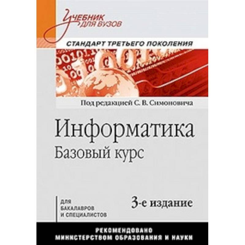 Курс учебное пособие. Симонович Информатика 3-е издание. Учебники для вузов. Информатика для вузов учебник. Информатика базовый курс Симонович учебник для вузов.