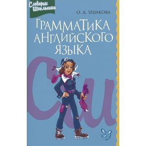 Словарик школьника.Грамматика английского языка Словарик школьника.Грамматика английского языка