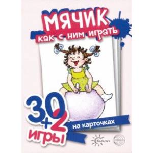 Мячик, как с ним играть. Комплект карточек (32 шт.) Мячик, как с ним играть. Комплект карточек (32 шт.)