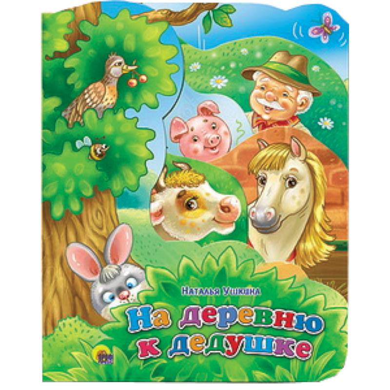 На деревню к дедушке